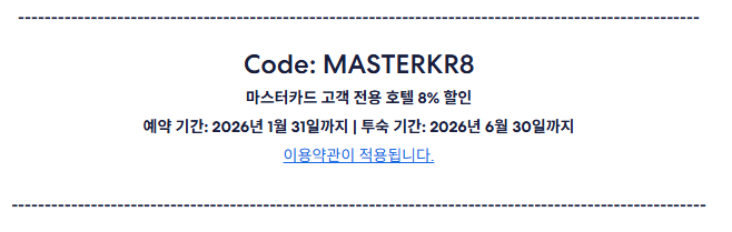 익스피디아 마스터카드 프로모션코드