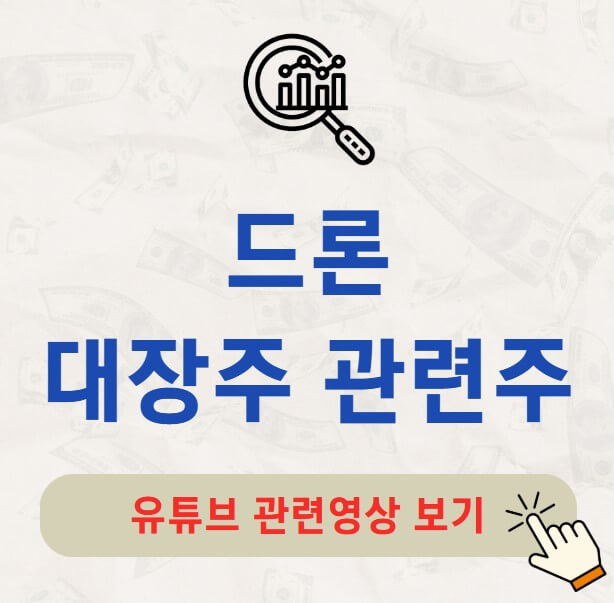 드론 대장주 관련주 TOP3