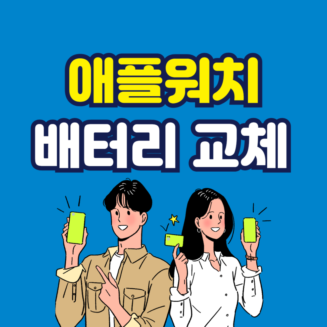 애플워치 배터리 교체