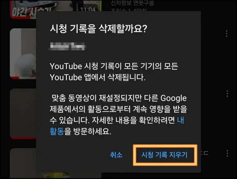 유튜브-시청기록-전체삭제