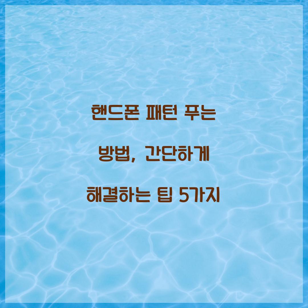 핸드폰 패턴 푸는 방법