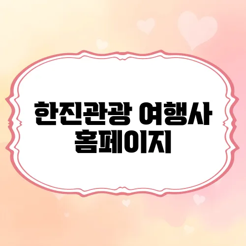 한진관광 여행사 홈페이지