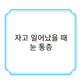 자고 일어났을 때 눈 통증 사진
