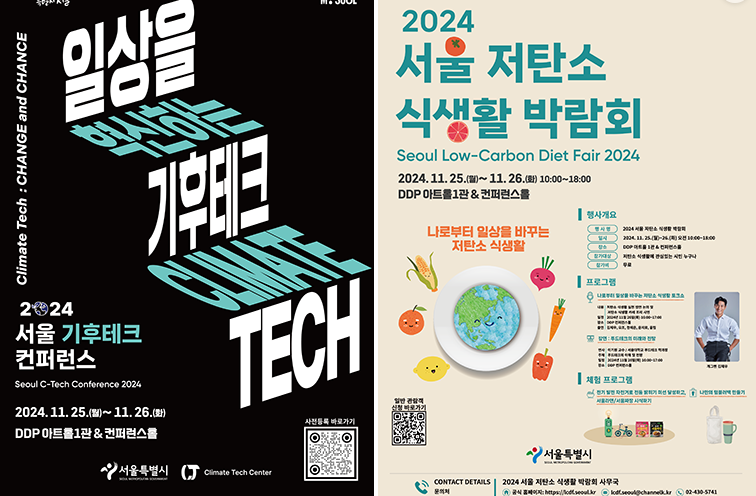 기후위기 서울 기후테크 컨퍼런스 저탄소 식생활 박람회 참석 신청방법