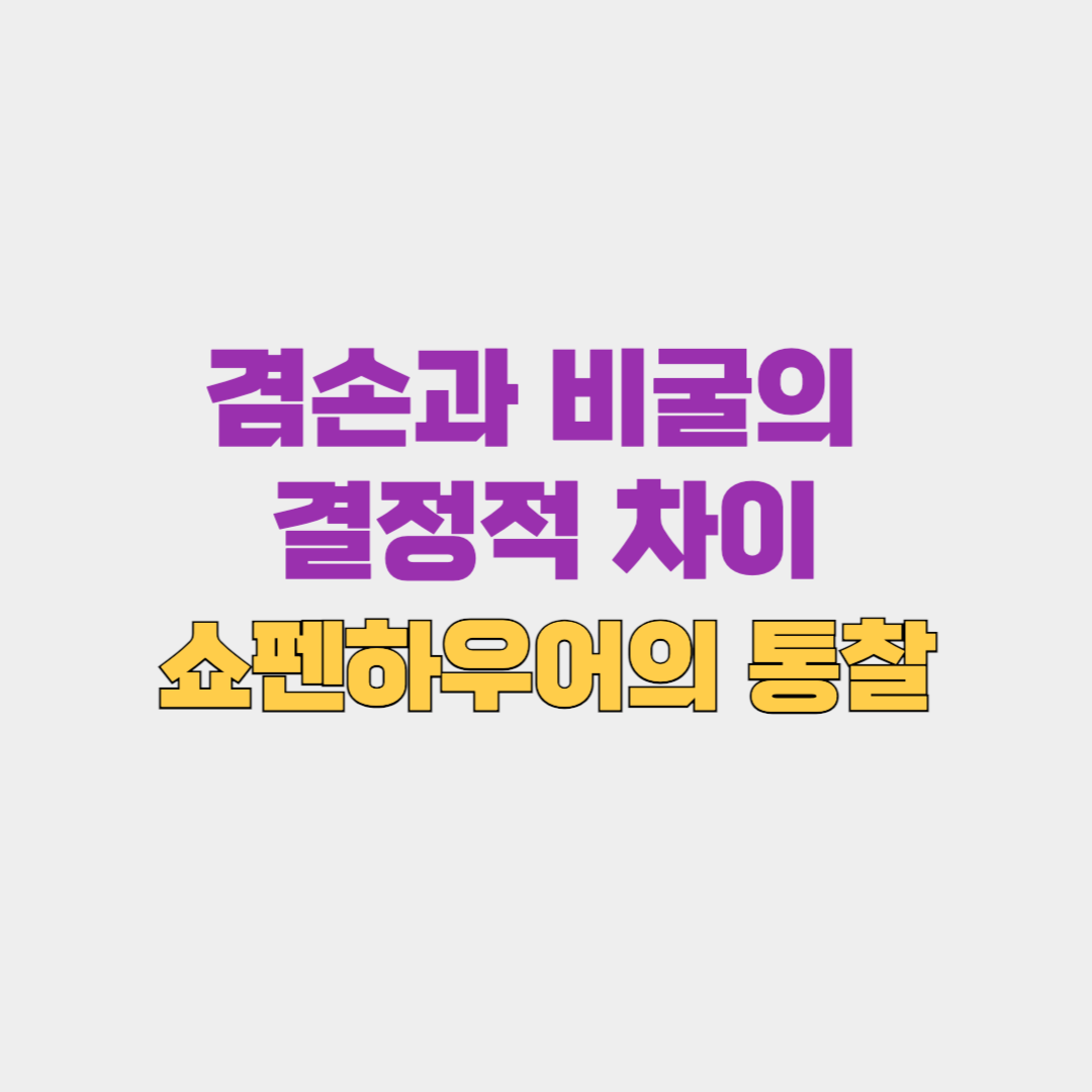 겸손과 비굴의 결정적 차이 (아르투어 쇼펜하우어의 통찰)