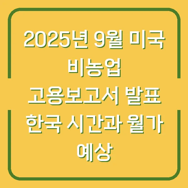 2025년 9월 미국 비농업 고용보고서 발표 한국 시간과 월가 예상