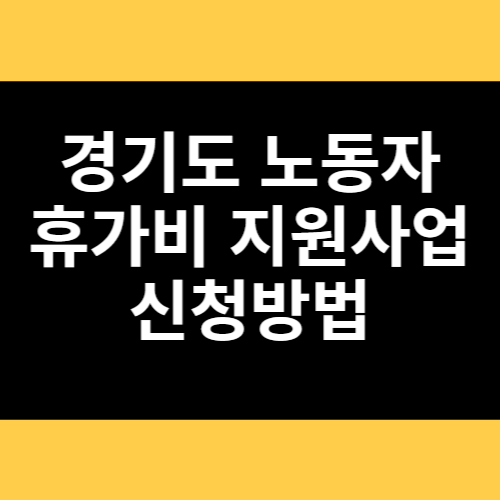 경기도 노동자 휴가비 지원사업 신청방법 썸네일