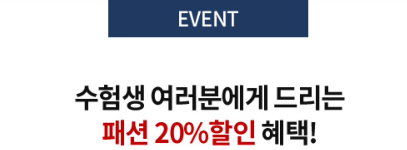 수험생 할인 패션