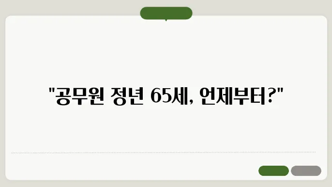 공무원 65세 정년연장 싖행시기