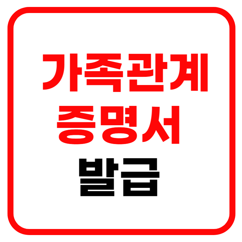 가족관계증명서 인터넷발급 민원24 무인발급기 발급