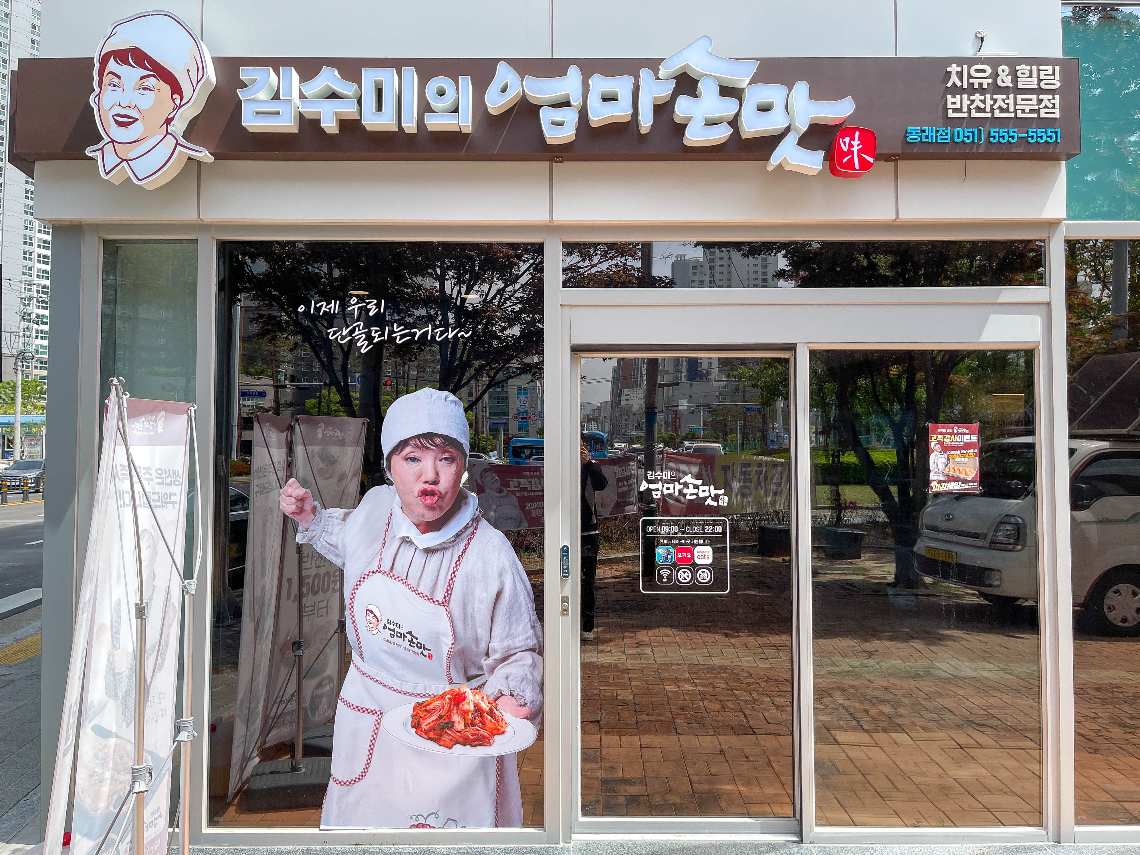 김수미의엄마손맛 부산동래점