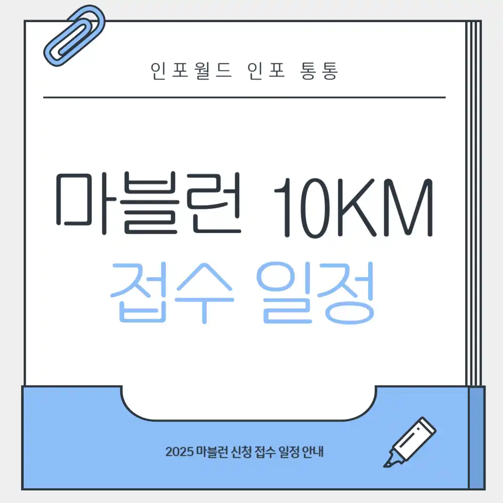 마블런 10KM 신청 접수