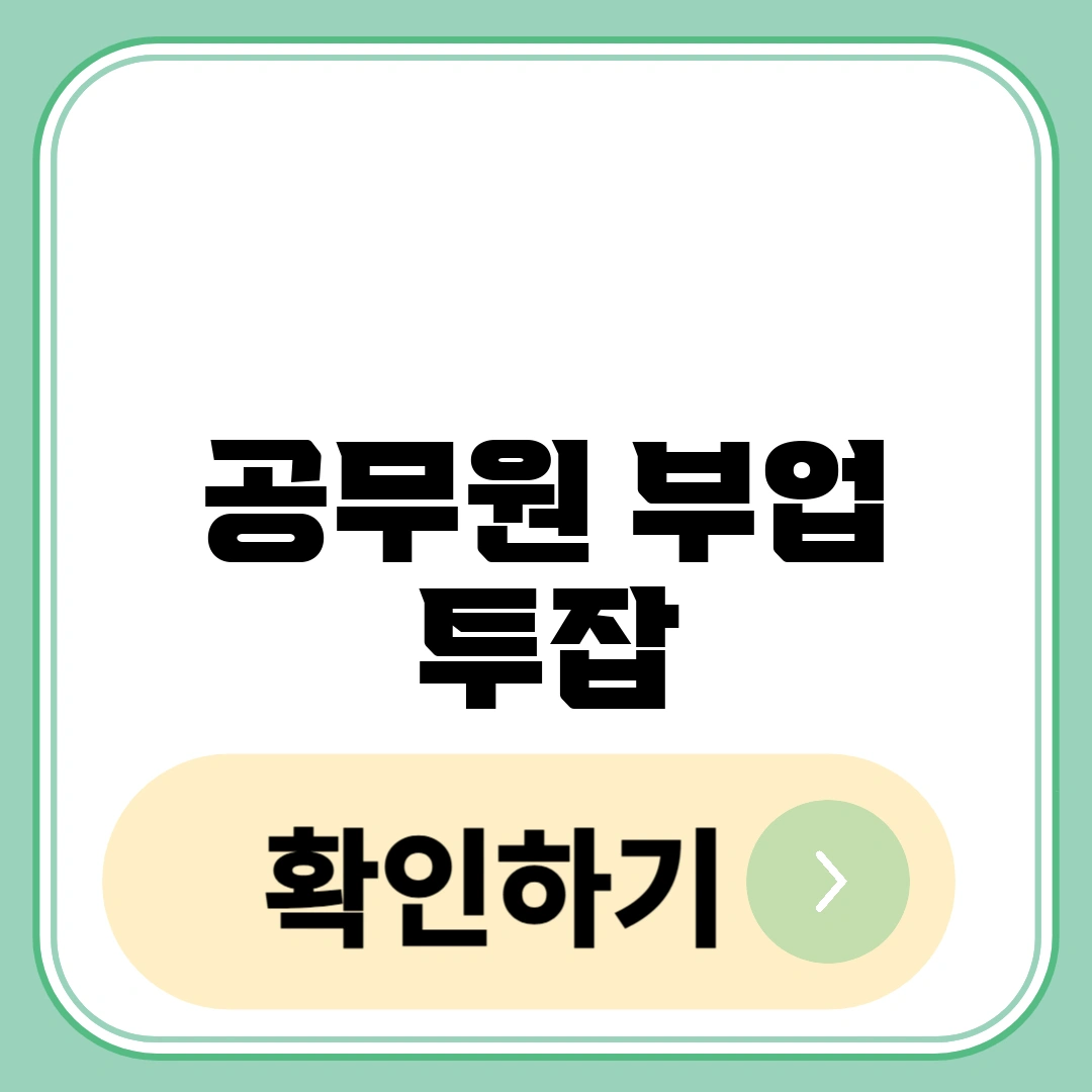공무원 부업 투잡
