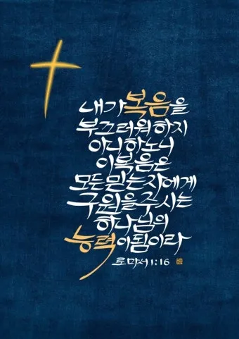 로마서 1장 설교 아이디어 복음 말씀 강해_26