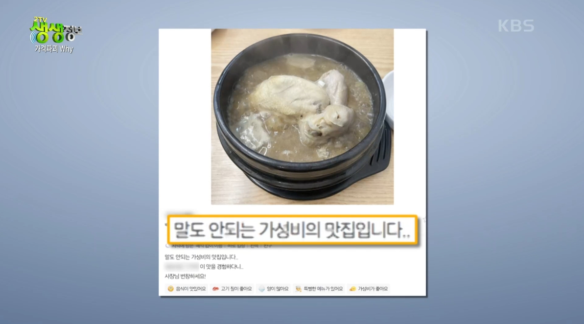 생생정보 가격파괴 WHY 구구삼계탕[위치 가격 영업시간 다시보기]