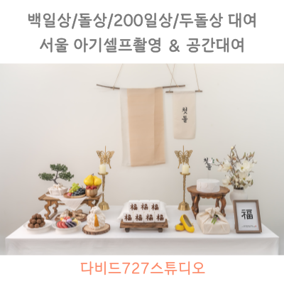 아기-전통-돌상차림