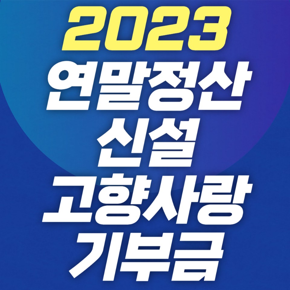 2023 연말정산 고향사랑기부금