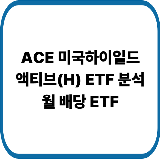 ACE 미국하이일드액티브(H) ETF 알아보기