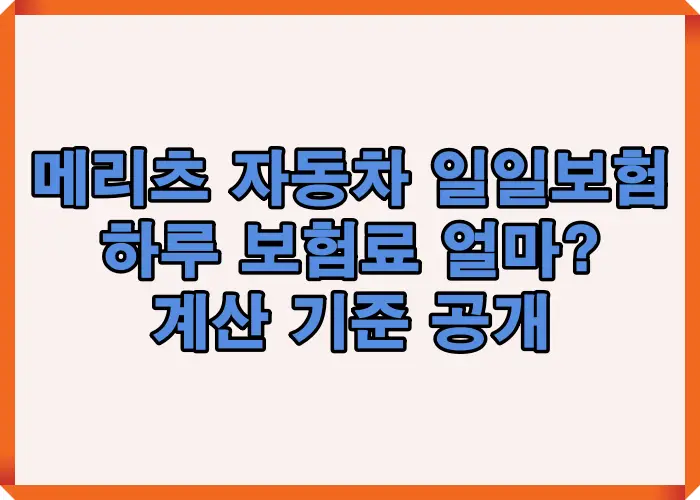 메리츠 자동차 일일보험 실제 보험료와 하루 가입 금액 계산 기준을 공개한 대표 안내 이미지