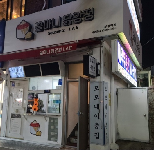 생생정보 인천 부평 일본식전골 맛집 정보(기다려야제맛)