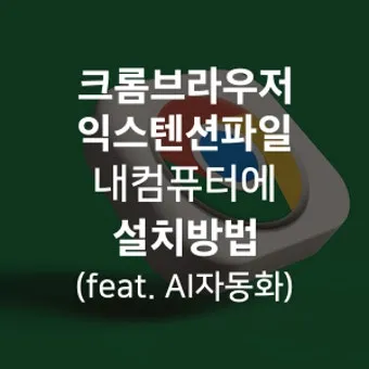구글 크롬 오프라인 설치파일 다운로드 방법 브라우저 설치_7