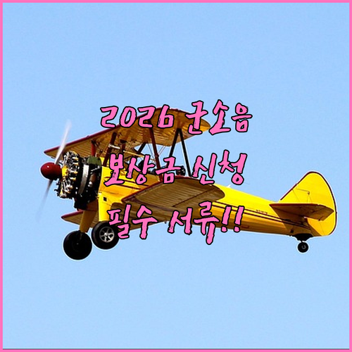 2026년 군소음 보상금 집중 신청 ..