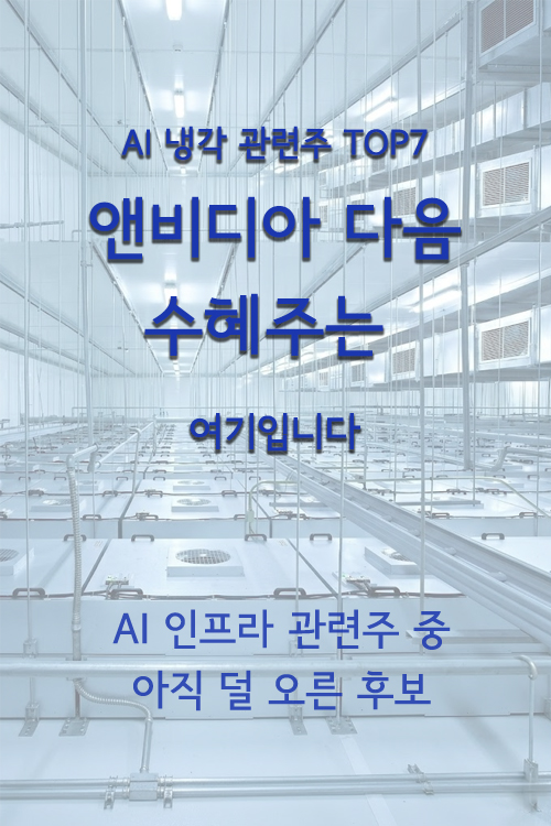 AI 냉각 관련주 TOP7, 앤비디아 다음 수혜주는 여기입니다 및 인프라 관련주 분석 정보를 담고 있는 데이터센터 배경의 이미지입니다.