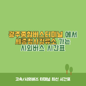 광주종합버스터미널에서 세종청사정류소 가는 시외버스 시간표 최신정보