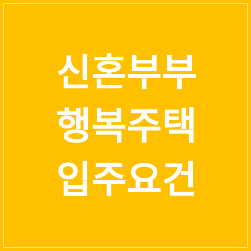 신혼부부 행복주택 입주요건