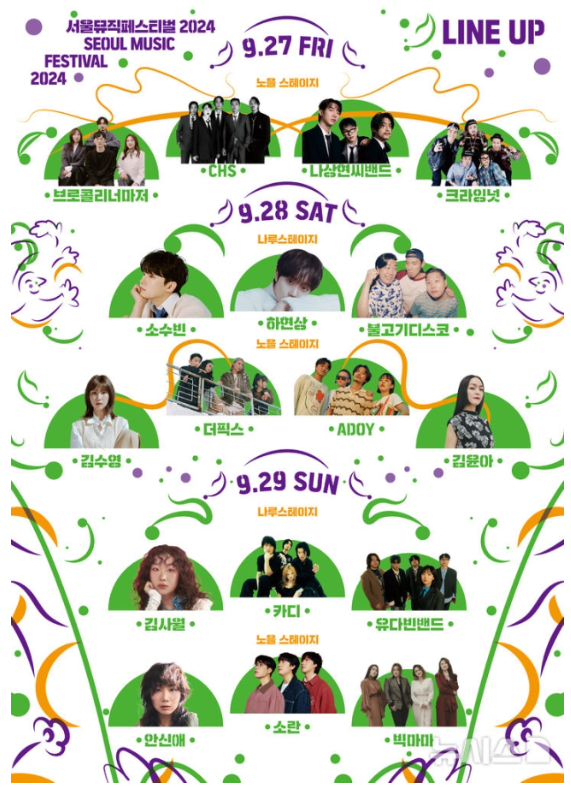 2024서울뮤직페스티벌