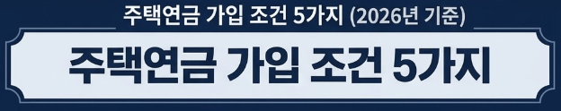 주택연금 가입요건 5가지