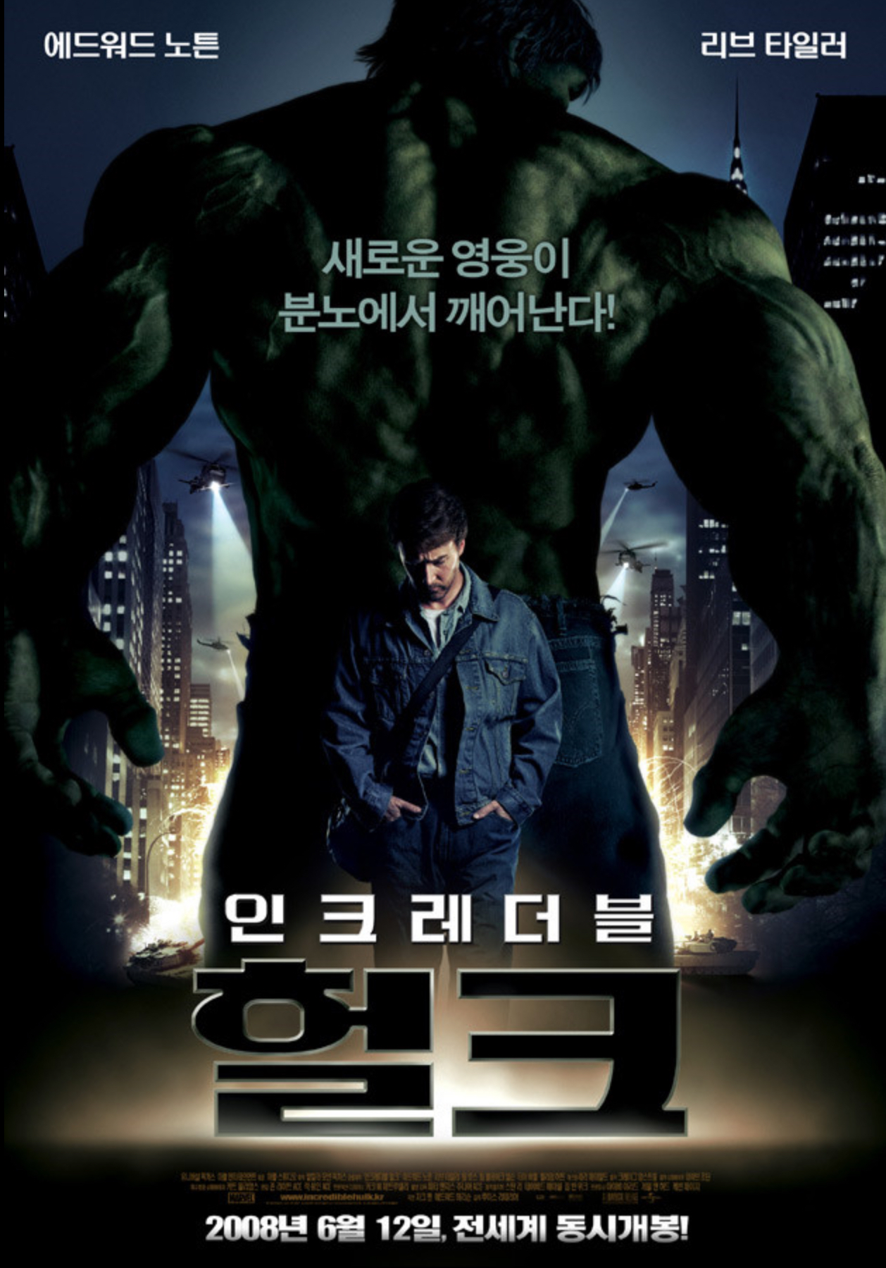 인크레더블 헐크 영화포스터