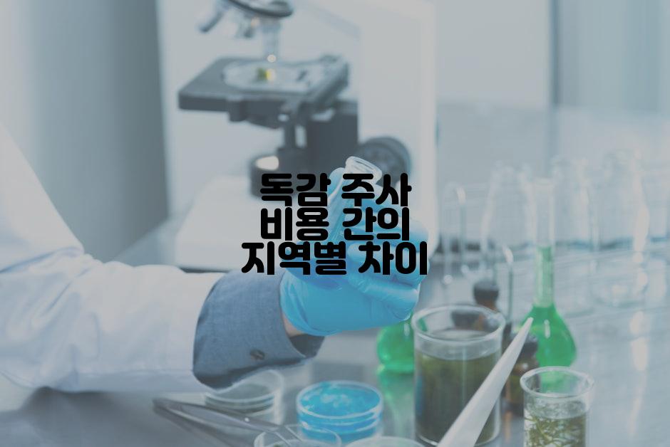 독감 주사 비용 간의 지역별 차이