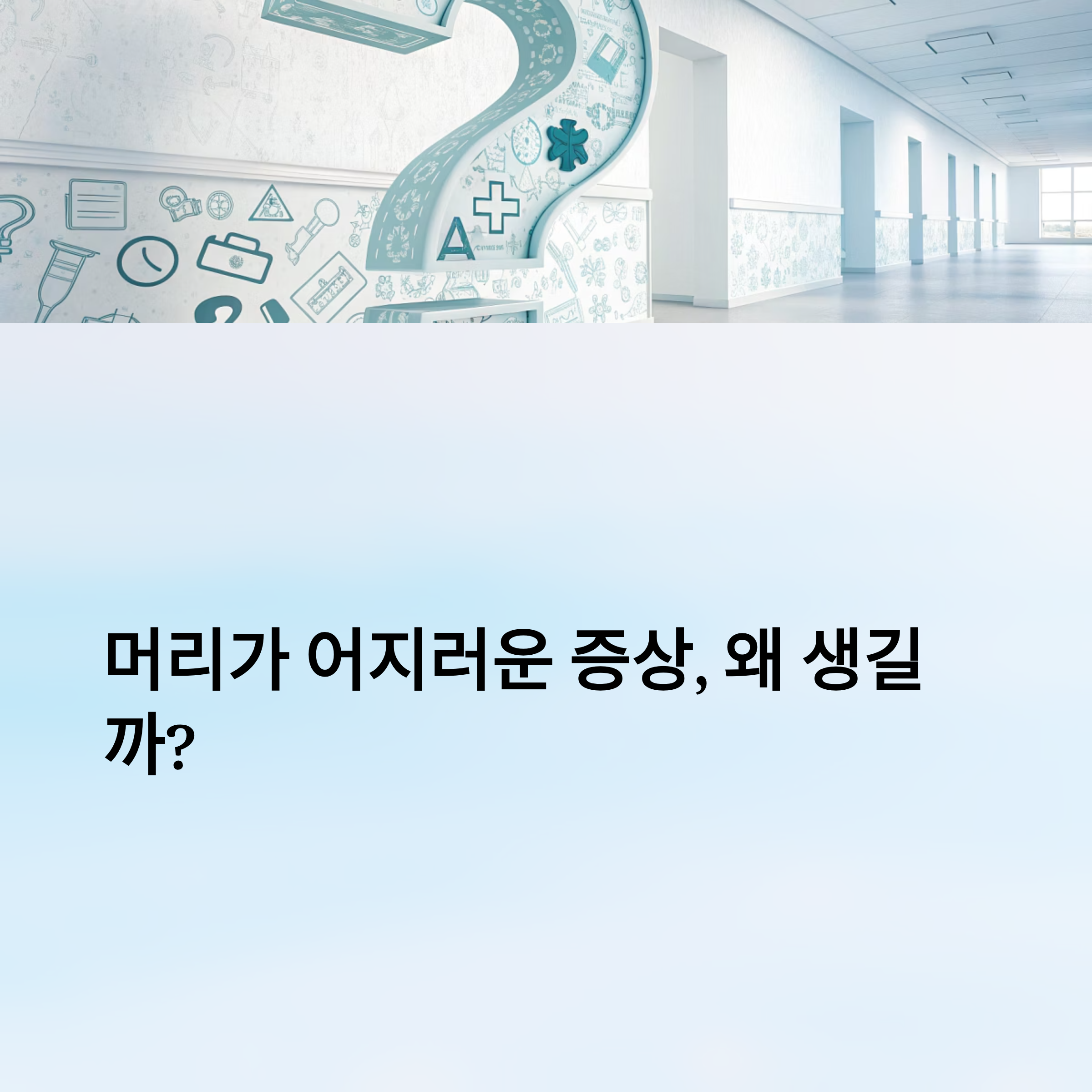 머리가 어지러운 증상 알아보기