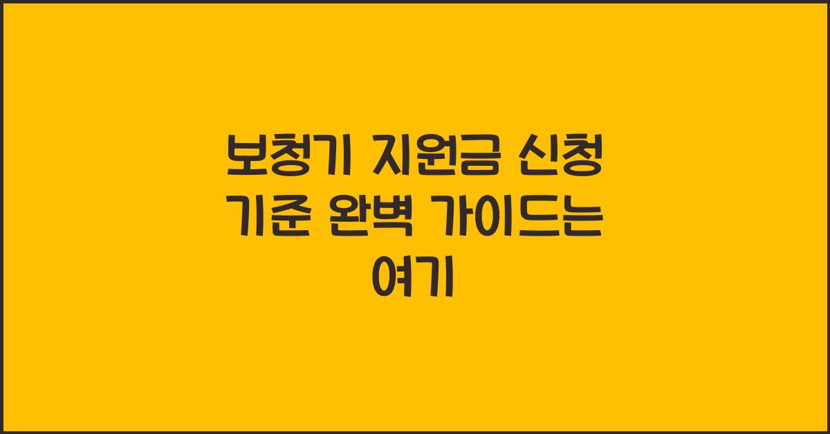 보청기 지원금 신청 기준