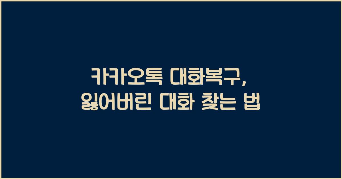 카카오톡 대화복구