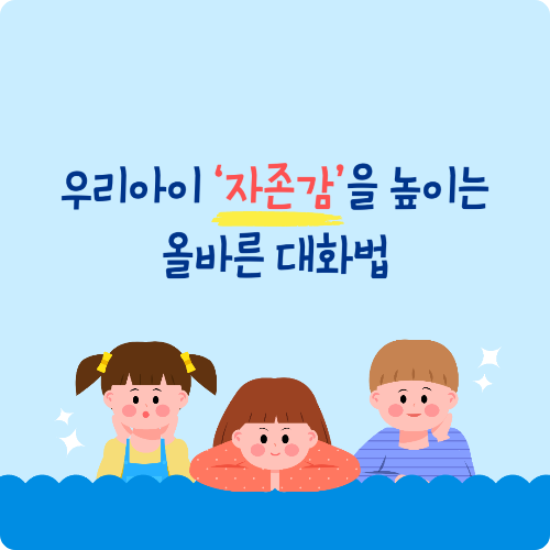 우리아이 자존감 높은 아이로 키우기 위한 올바른 대화법에 대해