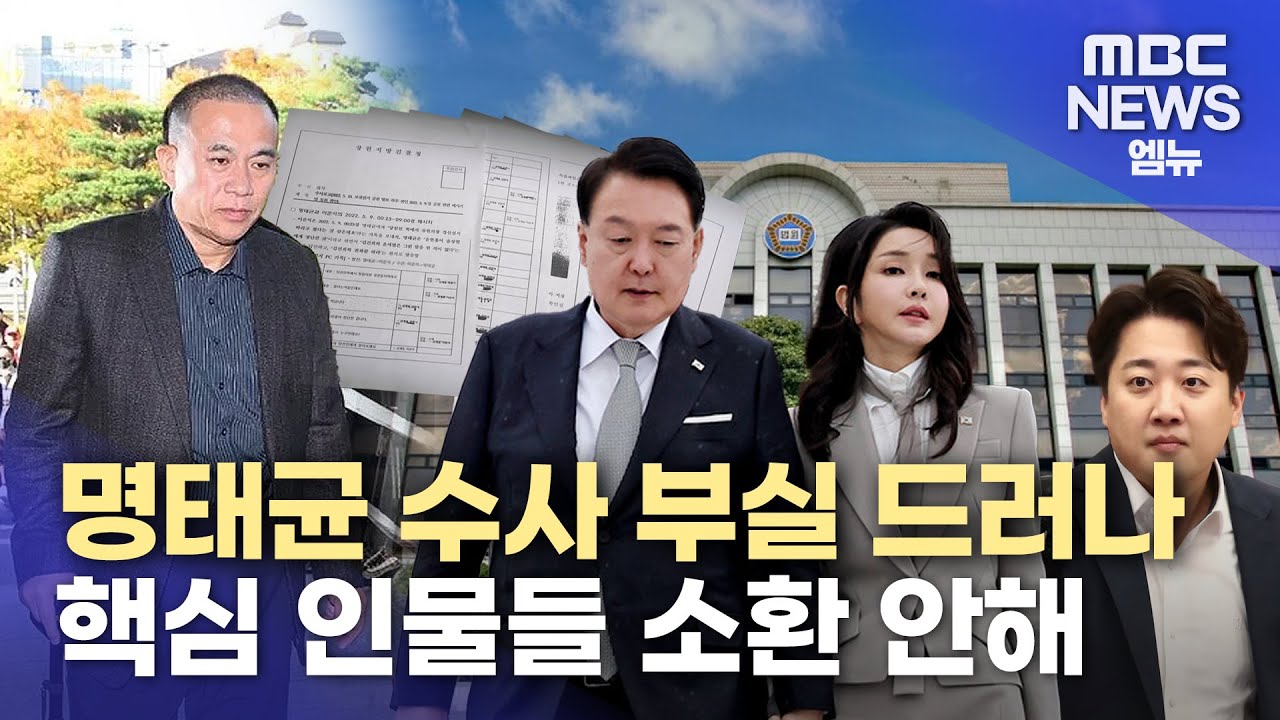 명태균 게이트 발생 배경과 수사 진행 사항