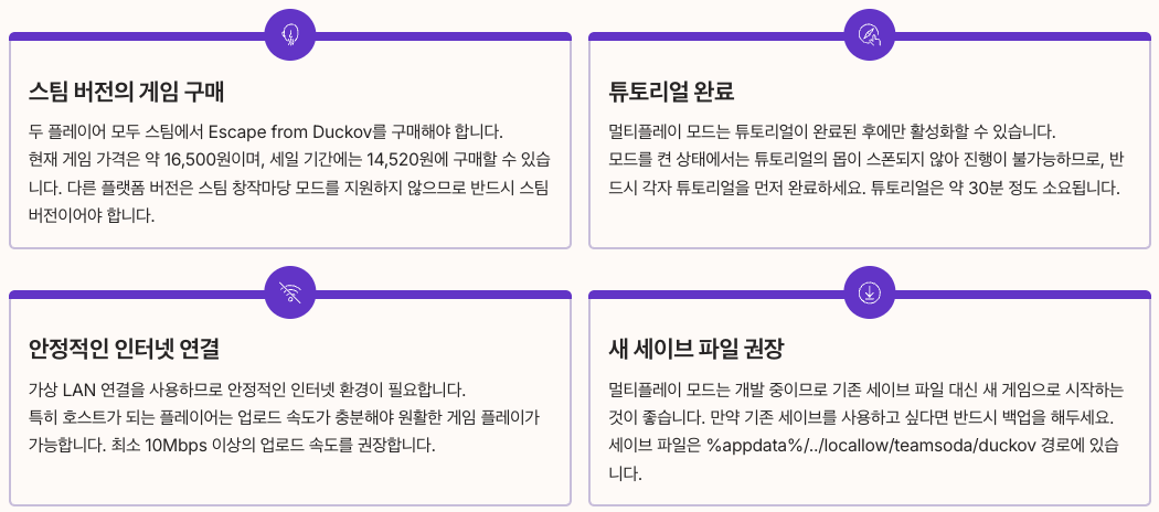 덕코프 멀티플레이 준비 사항 내용 정리