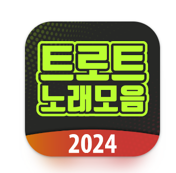 최신-트로트-무료-듣기