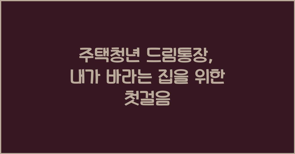 주택청년 드림통장