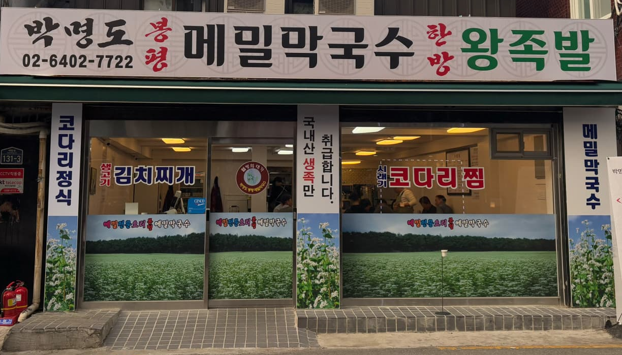 박명도봉평메밀막국수 2호점