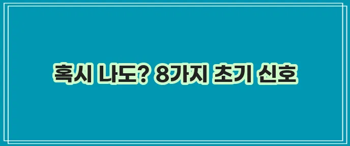 치매 초기증상 8가지 꼭 알아두세요!
