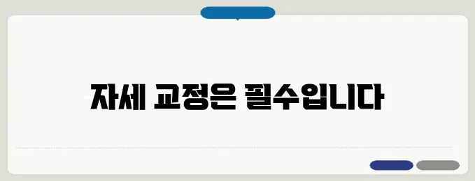 거북목 교정운동과 올바른 자세 유지법