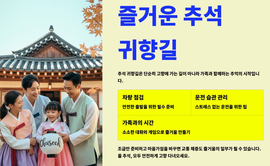 즐거운 귀향길 기쁘게 가자