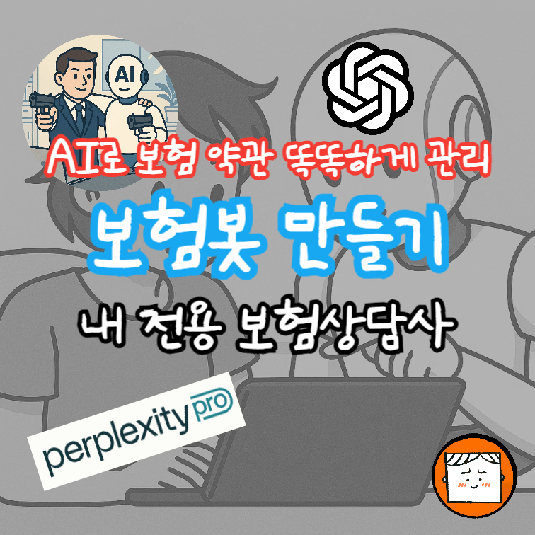 AI로 보험 약관 똑똑하게 관리: 내 보험 전용봇 만들기
