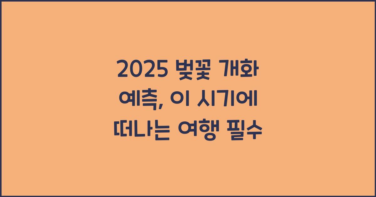 2025 벚꽃 개화 예측