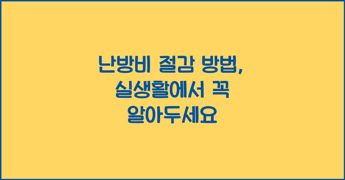 난방비 절감 방법
