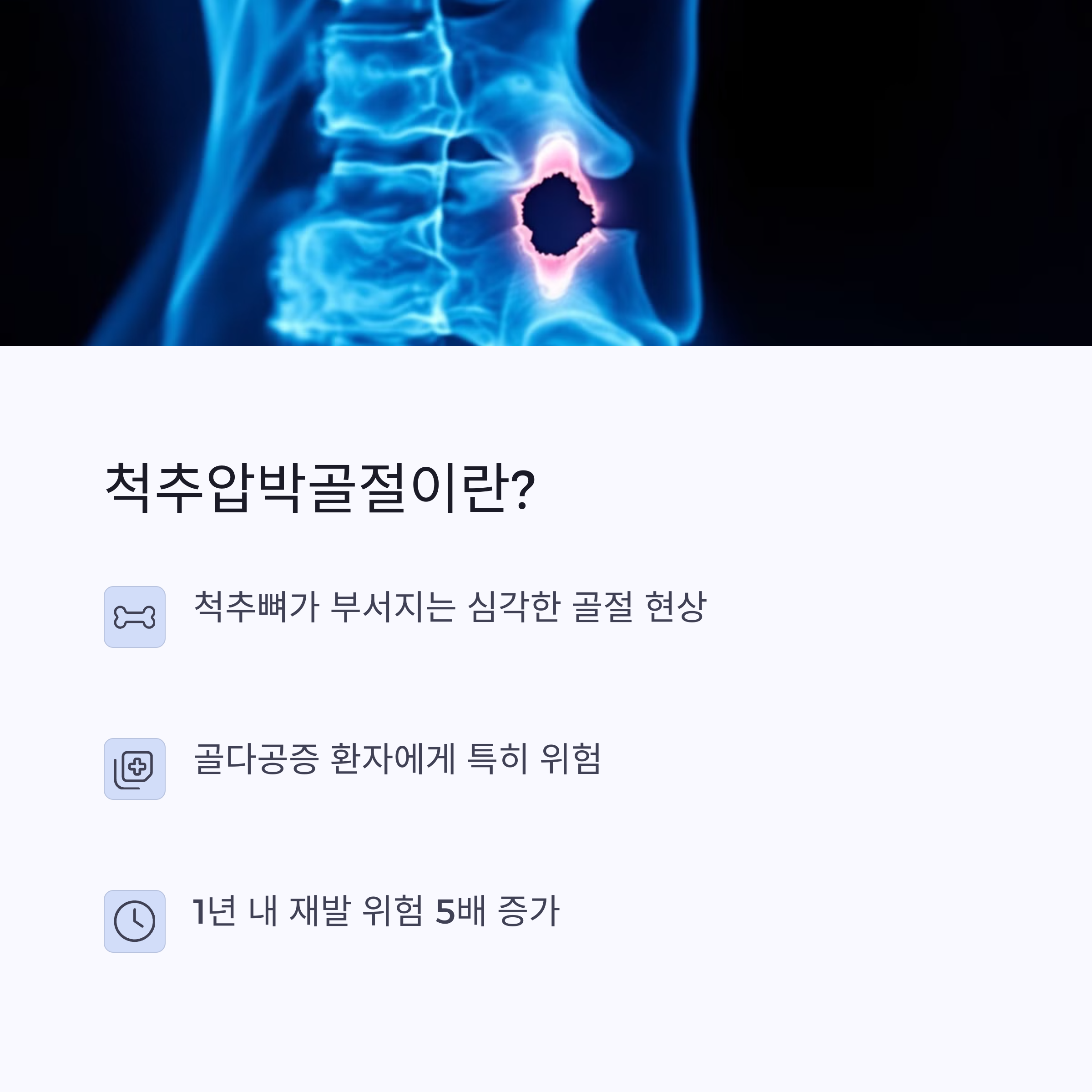 척추압박골절이란?