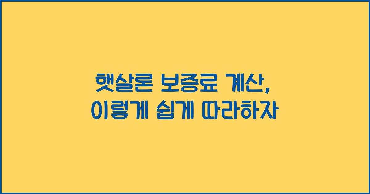 햇살론 보증료 계산